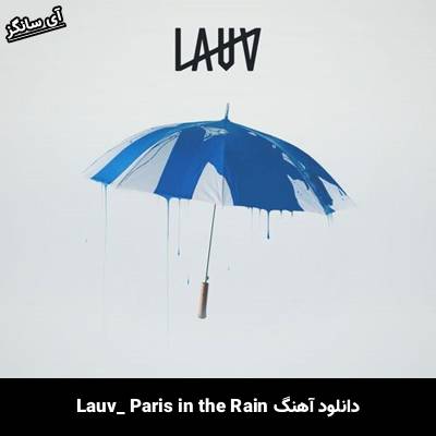 دانلود آهنگ Paris in the Rain Lauv